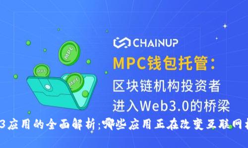 Web3应用的全面解析：哪些应用正在改变互联网格局？