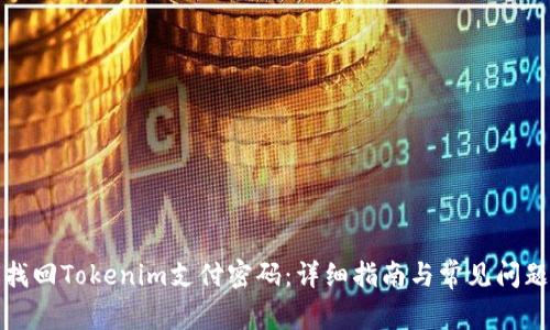 如何找回Tokenim支付密码：详细指南与常见问题解答