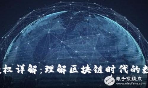 Web3钱包授权详解：理解区块链时代的数字资产管理