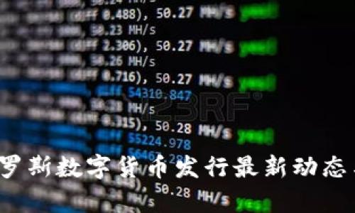 2023年俄罗斯数字货币发行最新动态与前景分析