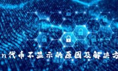 imToken代币不显示的原因及