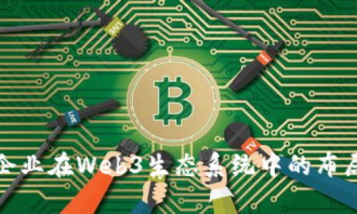 各大企业在Web3生态系统中的布局分析