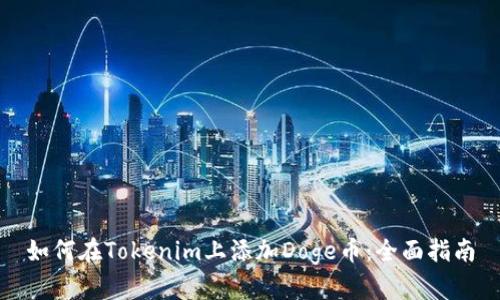 如何在Tokenim上添加Doge币：全面指南
