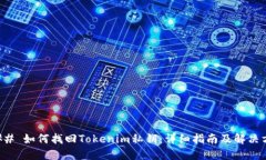 ### 如何找回Tokenim私钥：详