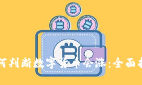如何判断数字货币会涨：全面指南