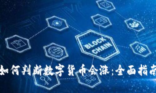 如何判断数字货币会涨：全面指南