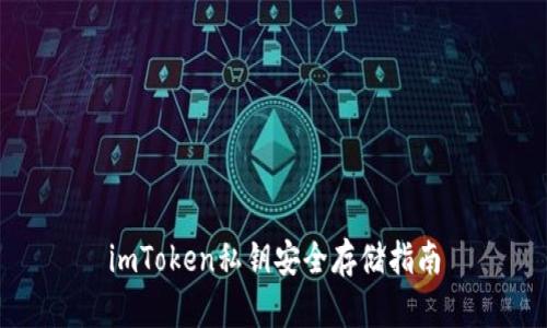 imToken私钥安全存储指南
