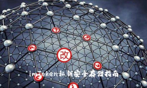 imToken私钥安全存储指南