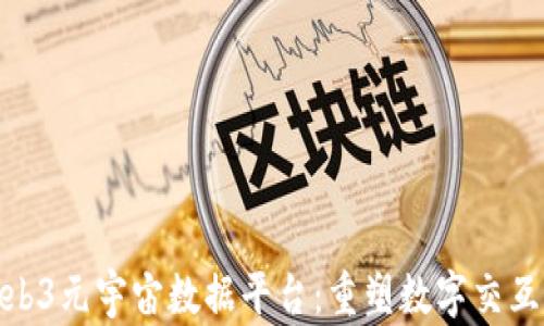 
达瑞Web3元宇宙数据平台：重塑数字交互新体验