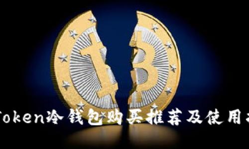 imToken冷钱包购买推荐及使用指南