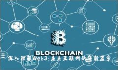 深入理解Web3：未来互联网