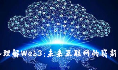 深入理解Web3：未来互联网的崭新篇章