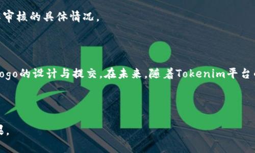    如何在Tokenim平台提交你的项目Logo  / 
 guanjianci  Tokenim, 提交Logo, 项目展示, 区块链  /guanjianci 

## 内容主体大纲

1. **引言**
   - 简介Tokenim平台
   - 提交Logo的重要性

2. **Tokenim平台概述**
   - Tokenim的功能和目的
   - 如何使用Tokenim进行项目展示

3. **Logo提交的流程**
   - 创建账户
   - 准备Logo文件
   - 提交Logo的步骤
   - 等待审核

4. **Logo设计的重要性**
   - 品牌识别
   - 吸引投资者和用户
   - 增强信任感

5. **常见的Logo设计误区**
   - 过于复杂或简化的设计
   - 不合适的配色方案
   - 忽视目标受众

6. **如何你的Logo设计**
   - 兼顾创造性与市场趋势
   - 与专业设计师合作
   - 根据反馈进行改进

7. **案例分析**
   - 成功的Tokenim项目Logo示例
   - 失败的Logo设计及其教训

8. **常见问题解答**
   - 常见的Logo提交问题
   - 如何处理审核不通过的情况
   - 提交后如何跟进

9. **总结与展望**
   - Logo持续更新和品牌演进
   - Tokenim对项目成功的重要性

---

## 正文内容

### 引言

随着区块链技术的迅速发展，越来越多的项目涌现出来，Tokenim作为一个专注于区块链项目展示的平台，成为了众多项目的首选。那么，如何在这个平台上提交你的项目Logo呢？本文将带你了解整个过程及其重要性。

### Tokenim平台概述

Tokenim是一种新兴的区块链项目展示平台，旨在连接项目方和投资者，提供一个公平、透明的环境。通过Tokenim，项目方能够展示他们的愿景、团队及技术，而投资者也可以在此平台上轻松找到感兴趣的项目。Tokenim还提供多种展示工具，使得项目方能够以最的方式展示他们的Logo、白皮书及其他资料。

### Logo提交的流程

#### 创建账户

在Tokenim上提交Logo的第一步是创建一个账户。注册过程简单，只需要提供基本信息，如邮箱地址、用户名和密码。一旦注册成功，你就可以登录到账户，开始进行项目的其他设置。

#### 准备Logo文件

在提交Logo之前，确保你的Logo文件符合Tokenim的要求。通常情况下，Logo应该是高分辨率的PNG或SVG文件，背景透明，尺寸适合展示。在设计Logo时，考虑到可读性和设计的连贯性很重要。

#### 提交Logo的步骤

登录后，找到项目管理界面，选择“Logo提交”选项。接着，上传你的Logo文件，并填写相关信息，如Logo名、设计理念等。这些信息将帮助评审团队更好的理解你的项目和Logo的设计初衷。

#### 等待审核

提交后，审查团队会对上传的Logo进行审核。这通常需要几天时间。审核通过后，你的Logo将出现在Tokenim平台上，帮助用户了解你的项目。

### Logo设计的重要性

#### 品牌识别

Logo是品牌的视觉象征，它代表了项目的本质与价值。一个好的Logo不仅能提高品牌的辨识度，还能帮助项目在市场中脱颖而出。在用户搜索项目或存取信息时，Logo往往是他们首先接触的视觉元素。

#### 吸引投资者和用户

在众多竞争对手中，吸引用户注意是一项巨大的挑战。符合品牌调性的Logo能够有效吸引潜在投资者和用户的目光，提高项目的曝光率。

#### 增强信任感

一个设计精良、专业的Logo可以增强项目的可信度。用户往往会根据Logo的设计质量来评估项目的专业性，从而影响他们的投资决策。

### 常见的Logo设计误区

#### 过于复杂或简化的设计

有些设计师可能会为了追求创意，而设计出复杂的Logo，而这可能导致用户在小尺寸展示时难以识别。相反，设计过于简单的Logo又可能缺乏独特性，无法有效代表品牌。

#### 不合适的配色方案

颜色在Logo设计中发挥着至关重要的作用。选取不合适的颜色可能会导致品牌形象的失误。例如，科技类项目一般会使用蓝色来传达专业性，而金融服务则可能选择绿色来代表财富。

#### 忽视目标受众

设计Logo时，一定要考虑目标受众的特征、偏好及接受度。过于小众化的设计可能会导致项目在市场中的反响不佳。

### 如何你的Logo设计

#### 兼顾创造性与市场趋势

Logo的设计既需要考虑创意，也要关注市场的设计趋势。可以参考当前的流行元素，创新出与众不同的特色，同时保持品牌的一致性。

#### 与专业设计师合作

如果条件允许，可以与专业的Logo设计师合作，他们有丰富的经验和独到的见解，可以为你的Logo设计提供宝贵的建议与帮助。

#### 根据反馈进行改进

在Logo设计完成后，可以进行小范围的测试，收集用户的反馈。根据反馈来设计，是非常有效的提高Logo质量的方法。

### 案例分析

#### 成功的Tokenim项目Logo示例

分析一些在Tokenim上成功的项目Logo，这些Logo设计符合市场趋势，具备高辨识度，吸引了大量用户关注。同时，简单的Logo设计加上醒目的颜色，使得这些项目在众多竞争者中脱颖而出。

#### 失败的Logo设计及其教训

在区块链项目中，也有一些Logo因为设计不当而引发用户的负面反应。这些Logo往往过于复杂或色彩不当，造成用户的混淆和误解。这些教训提醒我们，在设计Logo时，一定要严谨，小心翼翼。

### 常见问题解答

#### 常见的Logo提交问题

在Logo提交过程中，用户可能会遇到一些常见问题，如文件格式不符合要求、Logo审查不通过等。这些问题的解决方案通常可以在Tokenim的官方帮助文档中找到。

#### 如何处理审核不通过的情况

如果提交的Logo审核不通过，用户应查看审核反馈，确定不通过的原因。根据反馈及时进行调整与修改，是解决问题的有效办法。在重新提交时，确保所有问题都得到纠正。

#### 提交后如何跟进

在Logo提交后，用户可以定期登录检查审核进度。如果审核时间超出预期，用户也可以主动联系Tokenim的支持团队进行询问，了解审核的具体情况。

### 总结与展望

Logo在区块链项目中占据着举足轻重的地位，它不仅关乎品牌形象，更直接影响用户的信任感和投资决策。因此，项目方应当重视Logo的设计与提交。在未来，随着Tokenim平台的发展，我们可以期待更多优秀项目以更具创意、更专业的Logo出现在用户的视野中，为整个区块链行业注入活力。

---

以上是关于在Tokenim平台提交Logo的完整内容大纲与详细介绍。确保在实施这些步骤时认真对待每一个环节，以实现最佳的效果。
