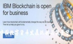 中国数字货币发展现状与