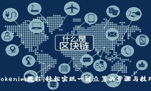 Tokenim教程：轻松实现一键众筹的步骤与技巧
