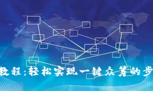 Tokenim教程：轻松实现一键众筹的步骤与技巧