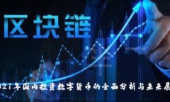 2021年国内投资数字货币的