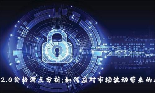 IM 2.0价格滑点分析：如何应对市场波动带来的风险