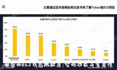  解密Web3钱包地址簿：它的