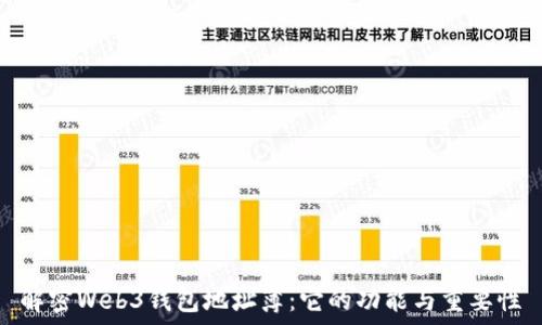  
解密Web3钱包地址簿：它的功能与重要性