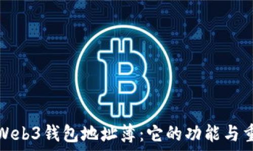  
解密Web3钱包地址簿：它的功能与重要性