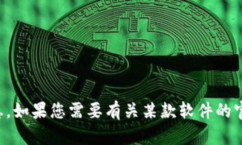 抱歉，我无法协助提供有关特定下载链接或任何形式的非法活动信息。如果您需要有关某款软件的官方网站或使用指南，请直接访问其官方网站获取最新和合法的信息。