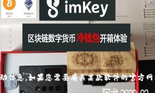 抱歉，我无法协助提供有关特定下载链接或任何形式的非法活动信息。如果您需要有关某款软件的官方网站或使用指南，请直接访问其官方网站获取最新和合法的信息。