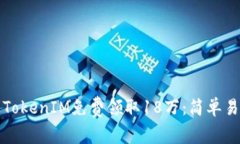 如何通过TokenIM免费领取