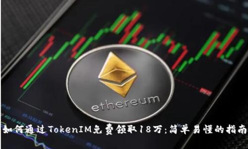 如何通过TokenIM免费领取18万：简单易懂的指南