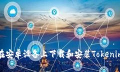 如何在安卓设备上下载和