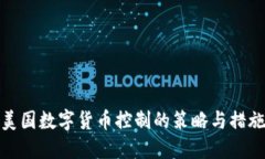 美国数字货币控制的策略