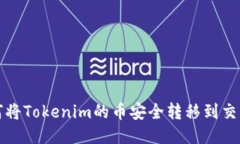 如何将Tokenim的币安全转移