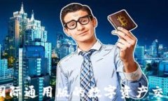 Tokenim：国际通用版的数字