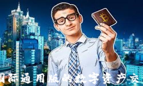 
Tokenim：国际通用版的数字资产交易平台解析
