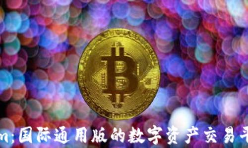
Tokenim：国际通用版的数字资产交易平台解析