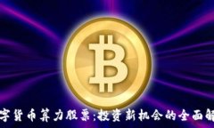   数字货币算力股票：投资
