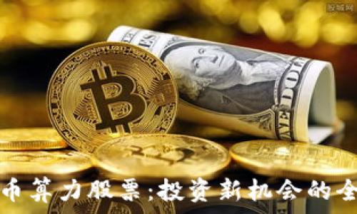   
数字货币算力股票：投资新机会的全面解析