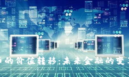 数字货币的价值转移：未来金融的变革与机遇