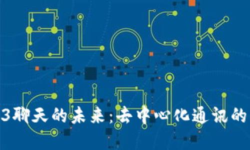 Web3聊天的未来：去中心化通讯的革命