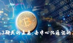 Web3聊天的未来：去中心化