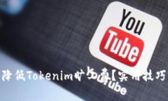 : 如何降低Tokenim旷工费？
