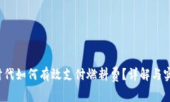Web3时代如何有效支付燃料