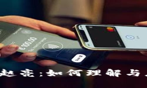 Web3时代的赵亮：如何理解与应用新兴技术