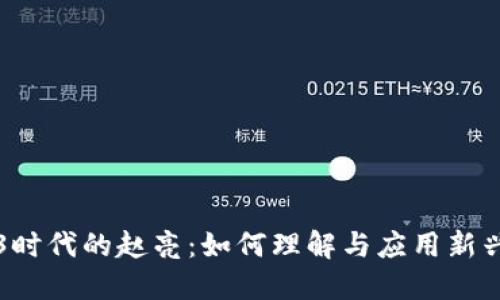 Web3时代的赵亮：如何理解与应用新兴技术