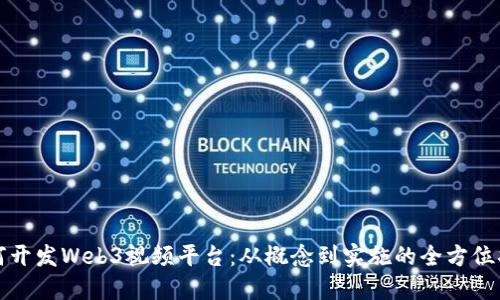 如何开发Web3视频平台：从概念到实施的全方位指南