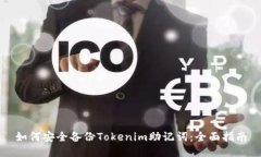 如何安全备份Tokenim助记词