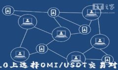 如何在IM2.0上选择OMI/USDT交