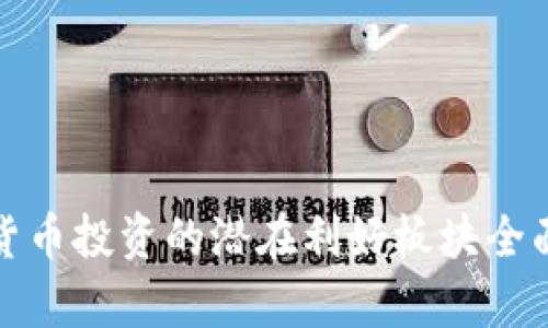 数字货币投资的潜在利好板块全面分析