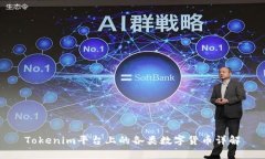 Tokenim平台上的各类数字货