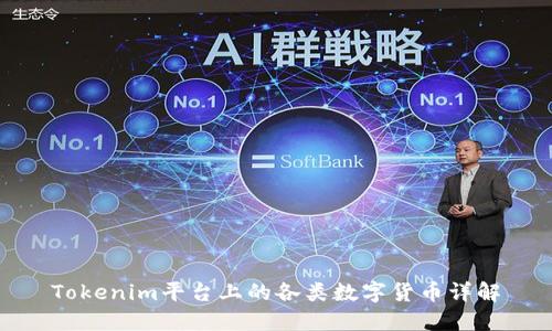 Tokenim平台上的各类数字货币详解